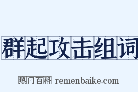 群起攻击组词是什么意思的图片